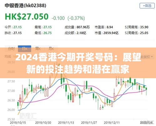 2024香港今期开奖号码：展望新的投注趋势和潜在赢家