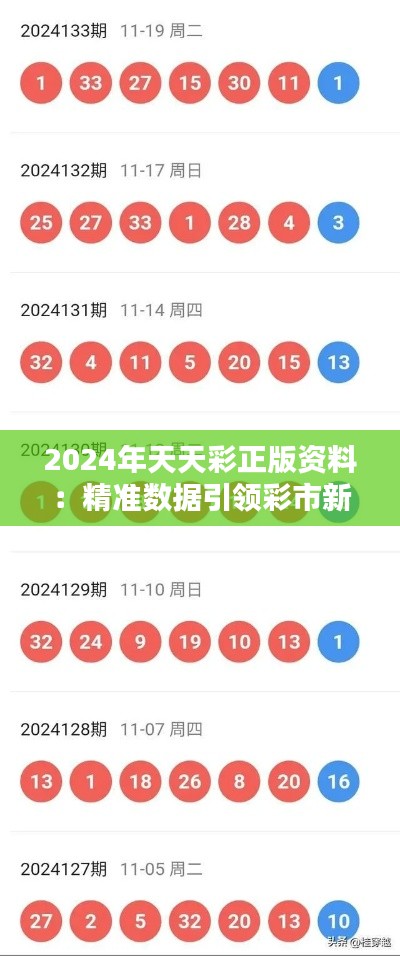 2024年天天彩正版资料：精准数据引领彩市新风潮