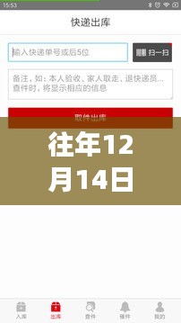 历年12月14日快递翻译软件实时查询功能的应用与发展概述