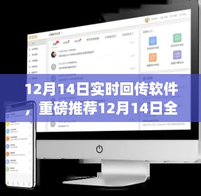 重磅推荐，12月14日全新实时回传软件，效率与便捷性的极致体验