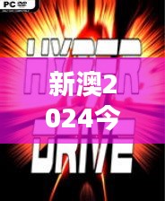 新澳2024今晚开奖资料四不像：当娱乐与创新碰撞的火花