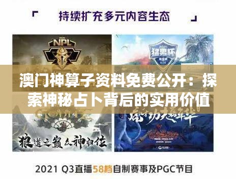 澳门神算子资料免费公开：探索神秘占卜背后的实用价值