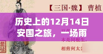 12月14日安国之旅，雨中洗礼与自然的奇妙邂逅