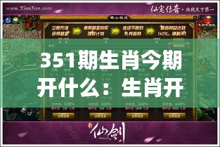 351期生肖今期开什么：生肖开奖不单纯是概率游戏，用智慧捕捉财富先机