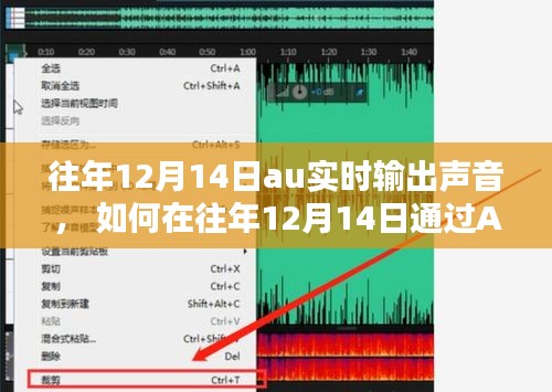 如何在往年12月14日使用AU实时输出声音，初学者与进阶用户的全面指南