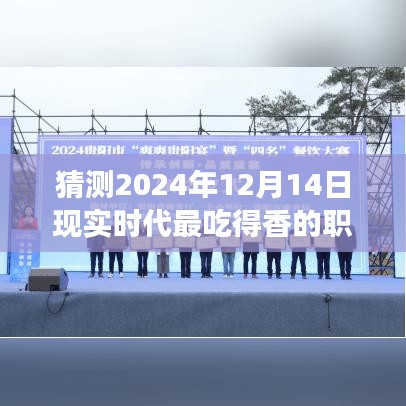 揭秘未来职业猜想，探寻小巷美食天堂，预测2024年最炙手可热的职业风采