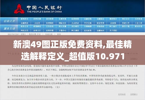 新澳49图正版免费资料,最佳精选解释定义_超值版10.971