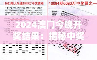 2024澳门今晚开奖结果：揭秘中奖奥秘与幸运之神的眷顾