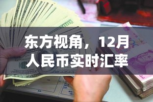 东方视角下的观察，12月人民币实时汇率波动及其影响分析