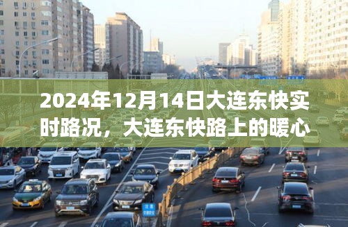 大连东快路暖心时光，日常冒险与爱同行的实时路况记录