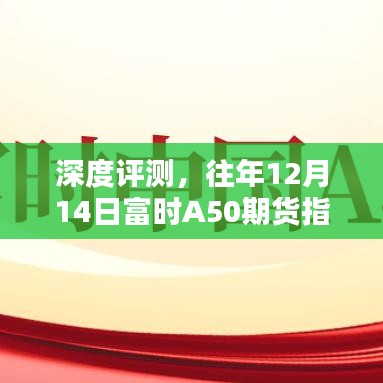 深度评测，富时A50期货指数实时表现与用户体验分析——以往年12月14日为例