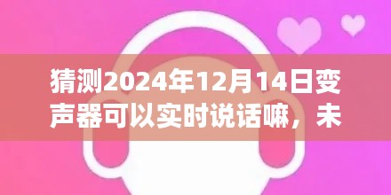 未来技术预测，2024年变声器技术能否实现实时说话功能