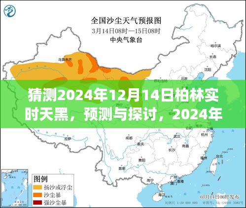 柏林预测，探索与探讨，2024年12月14日的天黑现象揭秘