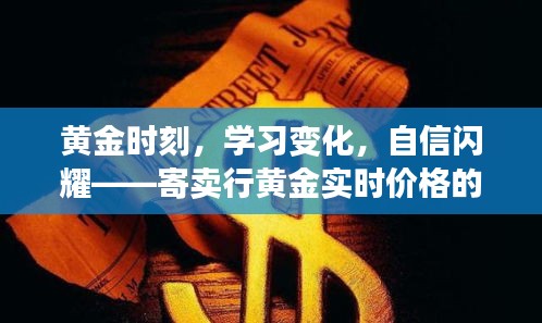 寄卖行黄金实时价格的启示，学习变化，自信闪耀的黄金时刻