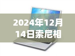 索尼相机电脑实时显示技术，预见未来，学习与创新的力量展现成就