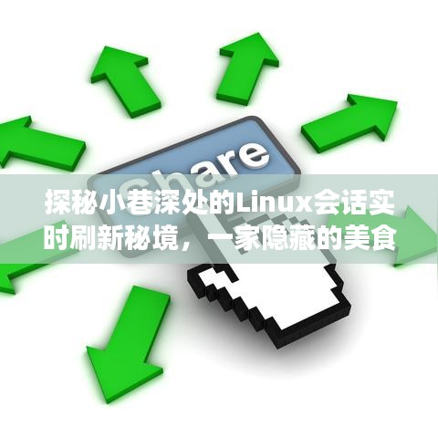 探秘小巷深处的Linux会话美食秘境，一家隐藏小店的独特魅力实时刷新之旅