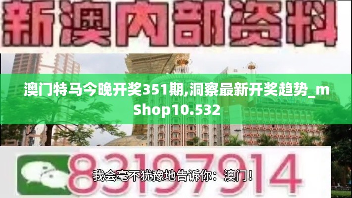 澳门特马今晚开奖351期,洞察最新开奖趋势_mShop10.532