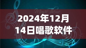 实时修音魔法之旅，音符魔法屋探秘，一曲悠扬的歌唱体验（2024年12月14日）