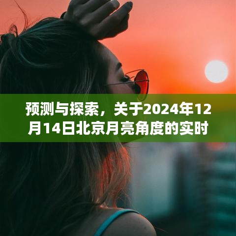 预测与探索，北京月亮角度实时分析——我的观点（针对2024年12月14日）