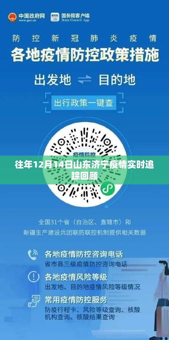 山东济宁疫情实时追踪回顾，历年12月14日疫情动态概览