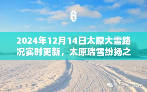 太原瑞雪纷扬之际，2024年12月14日大雪路况实时更新与纪实