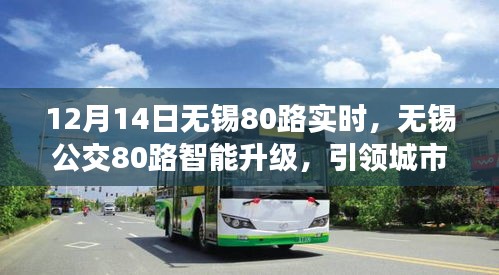 无锡公交80路智能升级引领城市出行新时代