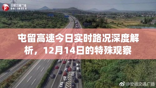 屯留高速今日实时路况深度解析，特殊观察下的天气与交通状况报告（12月14日）