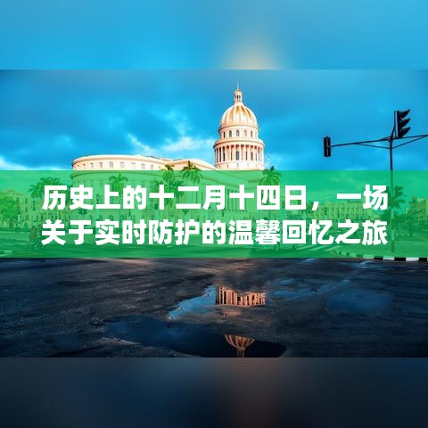 十二月十四日的实时防护温馨回忆之旅