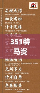 351特马资料,确保成语解释落实_4DM12.486