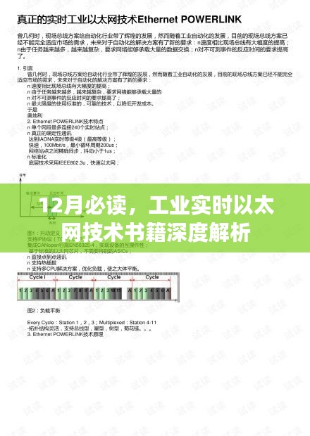 12月必读，工业实时以太网技术书籍深度解析与探讨