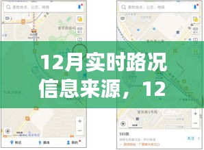 12月实时路况信息来源及其多元视角分析