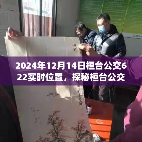 探秘桓台公交622路线，实时追踪报告（附最新位置信息）