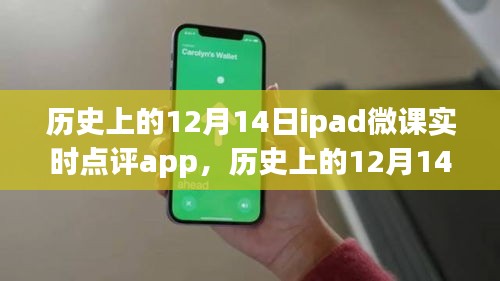 iPad微课实时点评App深度评测与介绍，历史12月14日的重要时刻。