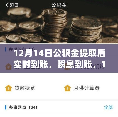 科技赋能生活，公积金提取神器实现实时到账，瞬息提现新体验