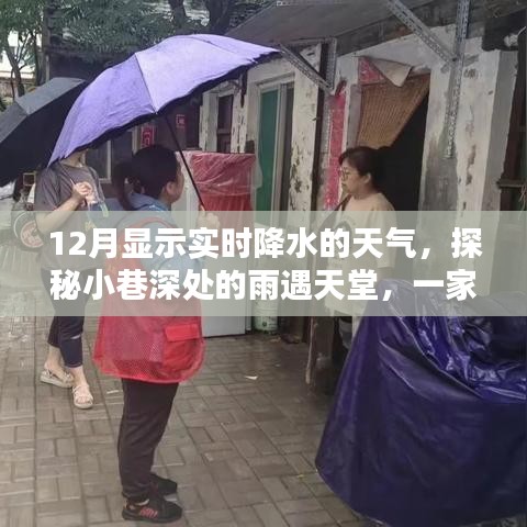 实时降水探秘，小巷深处的雨遇天堂，与降水共舞的特色小店