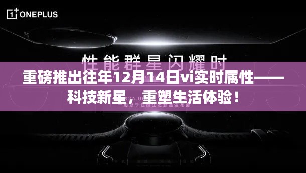 科技新星重磅推出，往年12月14日vi实时属性重塑生活体验新篇章！