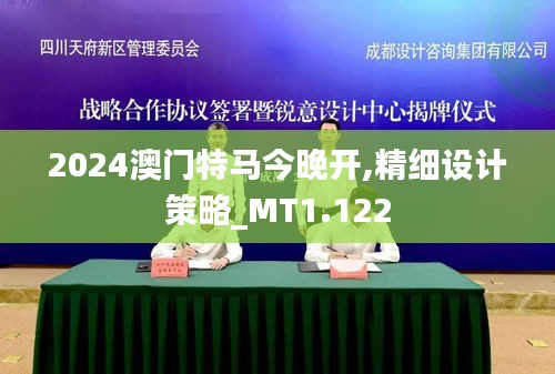 2024澳门特马今晚开,精细设计策略_MT1.122