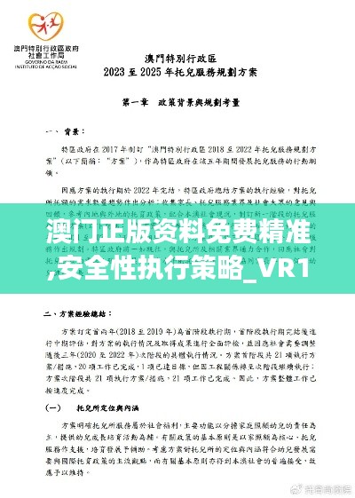 澳门正版资料免费精准,安全性执行策略_VR1.693