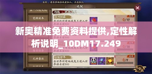 新奥精准免费资料提供,定性解析说明_10DM17.249