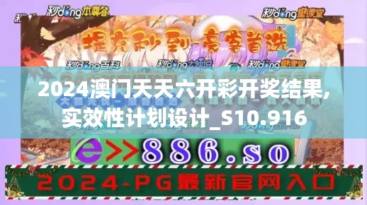 2024澳门天天六开彩开奖结果,实效性计划设计_S10.916