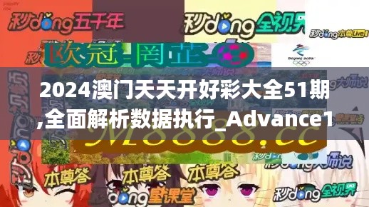 2024澳门天天开好彩大全51期,全面解析数据执行_Advance19.467