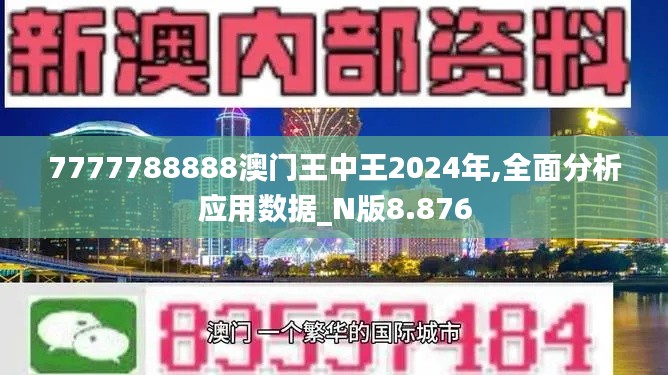 7777788888澳门王中王2024年,全面分析应用数据_N版8.876