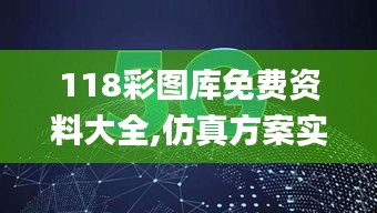 118彩图库免费资料大全,仿真方案实现_Galaxy5.981