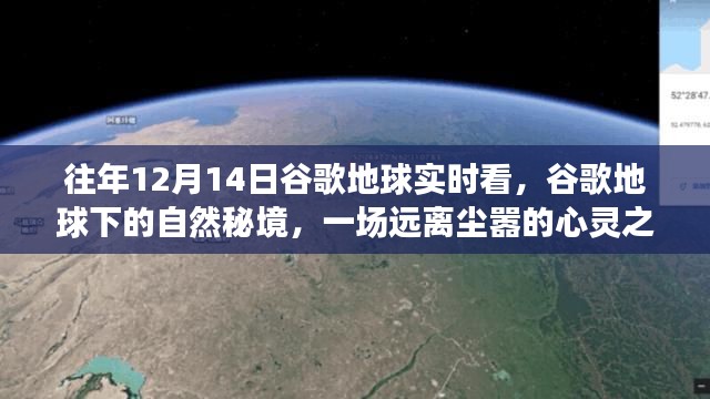 往年12月14日谷歌地球实时探索，自然秘境的心灵之旅