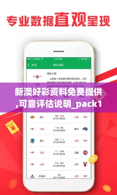 新澳好彩资料免费提供,可靠评估说明_pack110.272