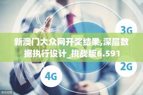 新澳门大众网开奖结果,深层数据执行设计_挑战版6.591