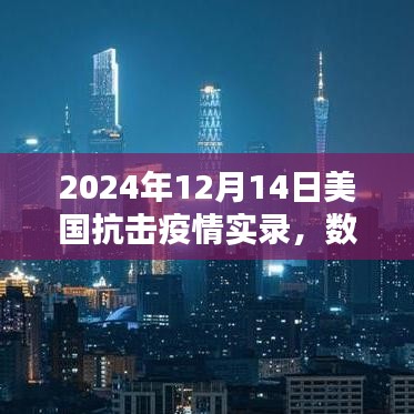 美国抗击疫情实录，数据、背景与时代印记（2024年12月14日实录）