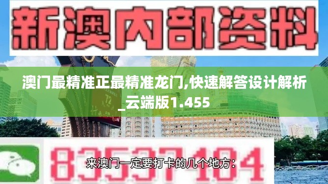 澳门最精准正最精准龙门,快速解答设计解析_云端版1.455