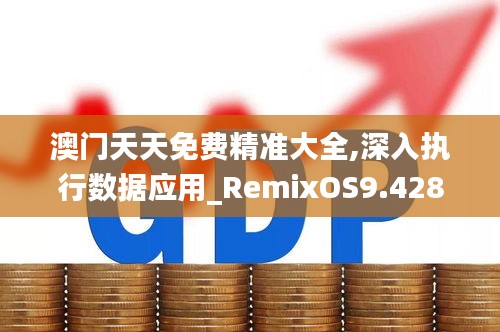 澳门天天免费精准大全,深入执行数据应用_RemixOS9.428