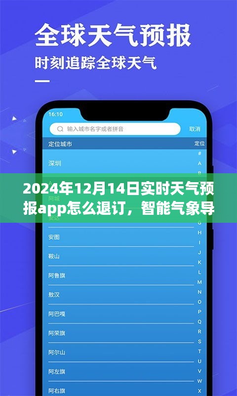 天气预报APP退订指南，轻松退订智能气象导航，开启全新天气预报体验之旅